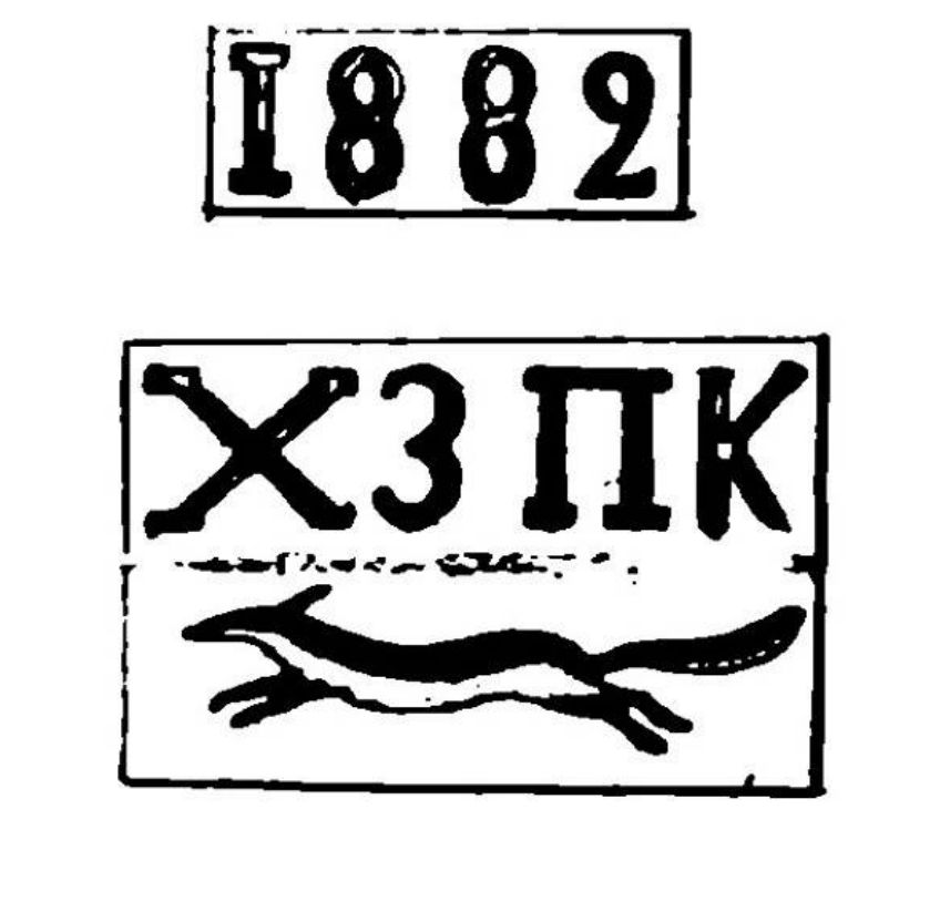 Клеймо Холуницких заводов, ставилось на пудлинговое железо