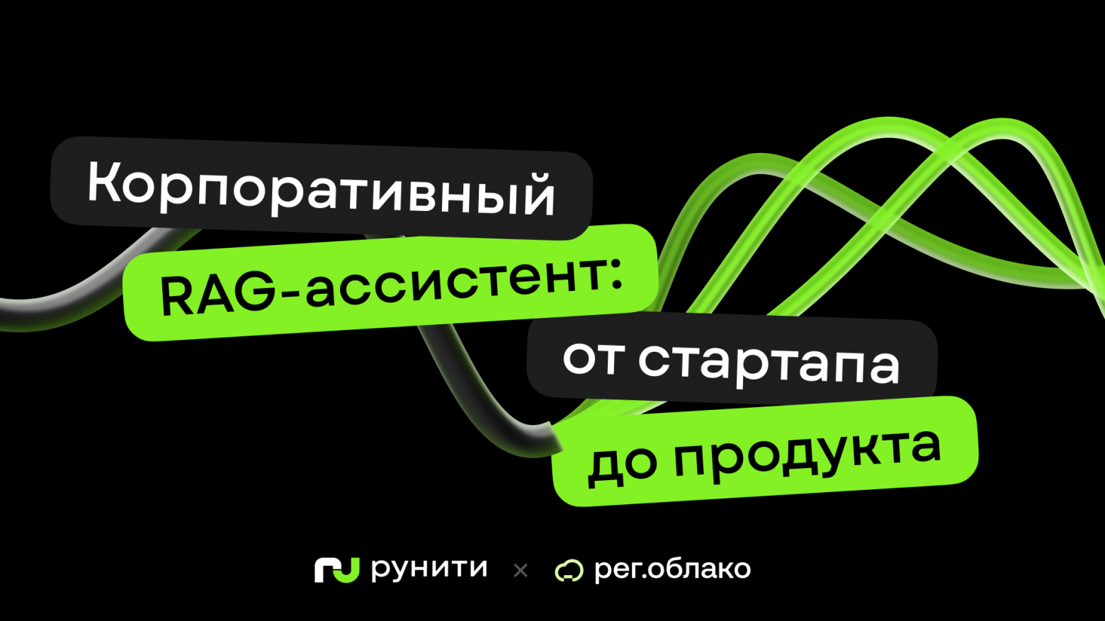 Как мы построили корпоративного RAG-ассистента: от личного стартапа до внутреннего продукта - 1 Как мы построили корпоративного RAG-ассистента: от личного стартапа до внутреннего продукта - 1