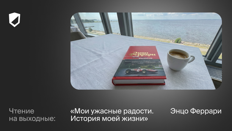Чтение на выходные: «Мои ужасные радости. История моей жизни» Энцо Феррари - 1 Чтение на выходные: «Мои ужасные радости. История моей жизни» Энцо Феррари - 1