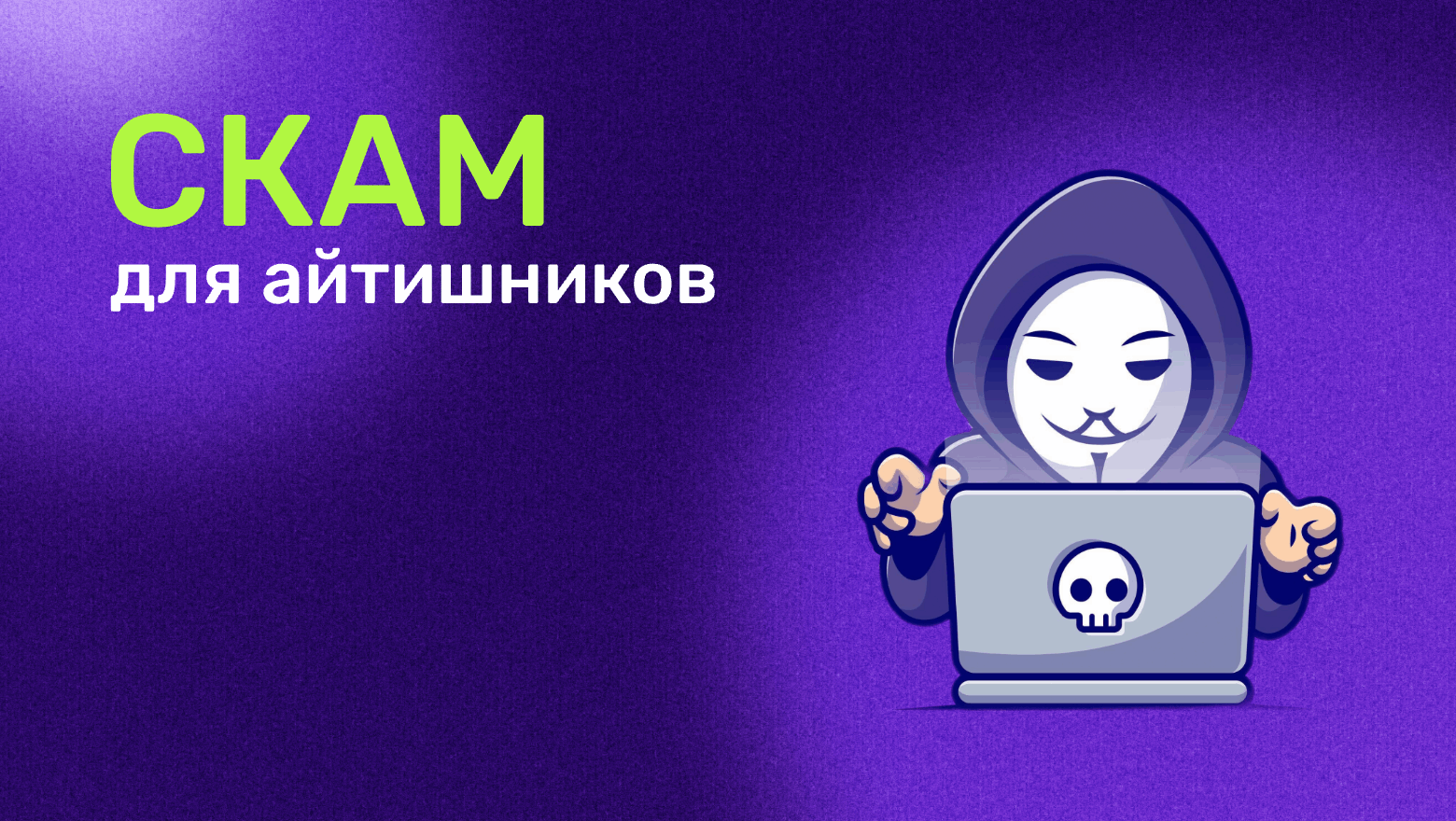 Скам для айтишников. Вредоносные репозитории в процессе найма - 1