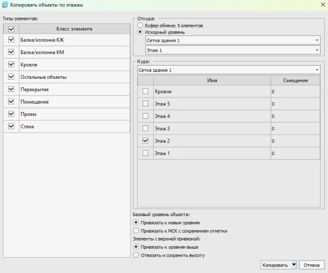 Рис. 6. Настройка инструмента Разместить по этажам для копирования на второй этаж