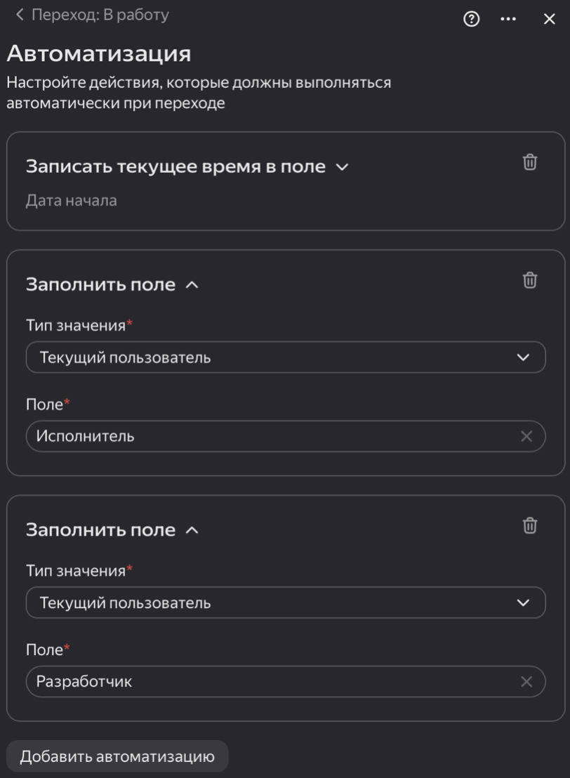 Настройка Автоматизации при переходе В работу