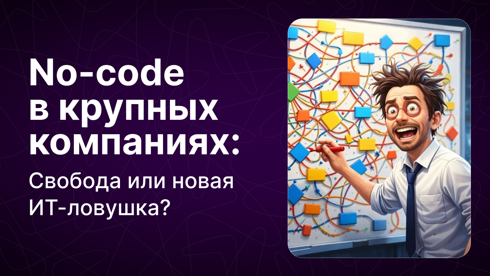 No-code в крупных компаниях: Свобода или новая ИТ-ловушка? - 1