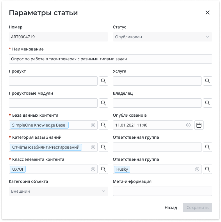 Карточка статьи в базе знаний: продукт, модуль, категория, ответственная группа. Всё то, что раньше можно было узнать только фразой «а кто тут разбирается в этом?» в общем чате