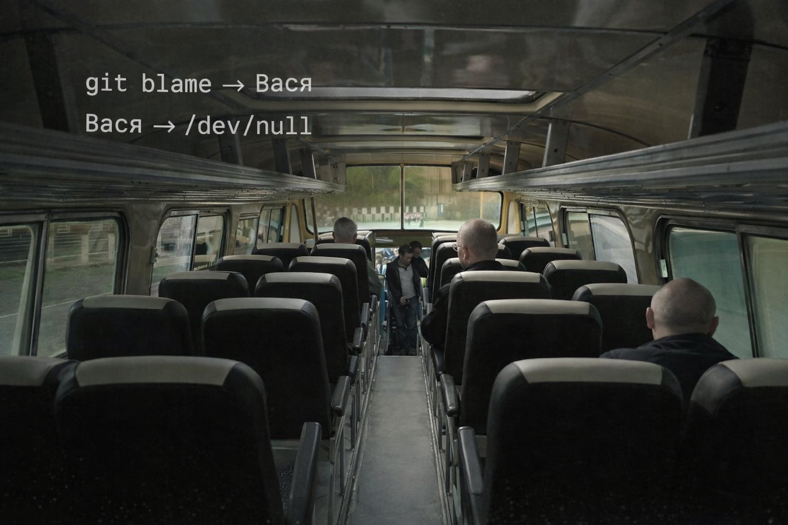 Вася уволился — и унёс с собой 80% знаний о системе - 1