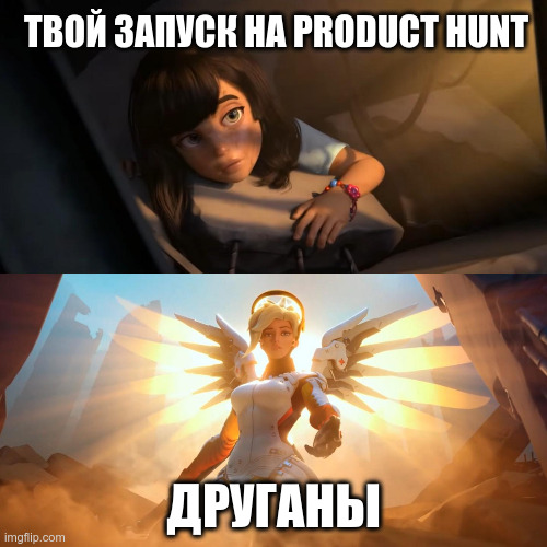 Когда просишь друганов проголосовать за твой продукт