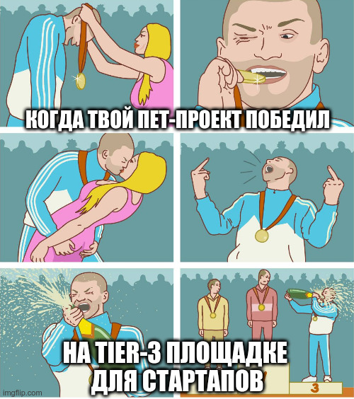 Когда твой пет-проект победил