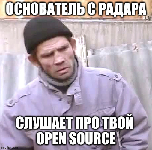 Когда рассказываешь основателю с Радара про свой open source
