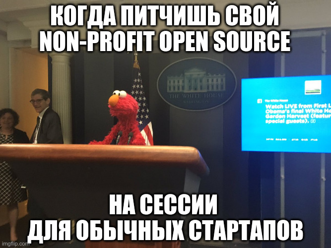 Когда питчишь non-profit open source