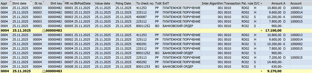 Рис. 14. Просмотр позиций промежуточных выписок
