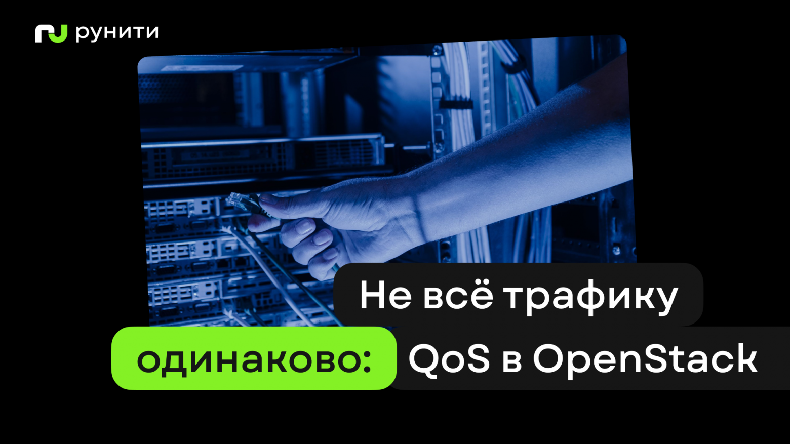 Не всё трафику одинаково: QoS в OpenStack Neutron - 1