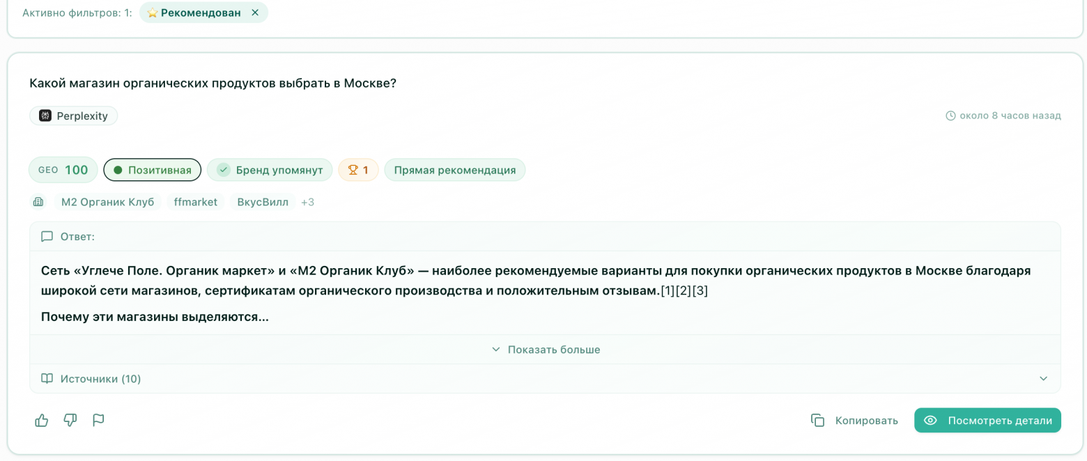 Пример ответа с рекомендацией. GEO ответа 0-100 складывается из баллов тональности, рекомендации, относительной позиции и наличия ссылки на домен