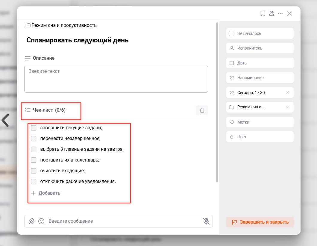 Чем меньше решений нужно принимать вечером, тем проще действительно закончить работу вовремя.