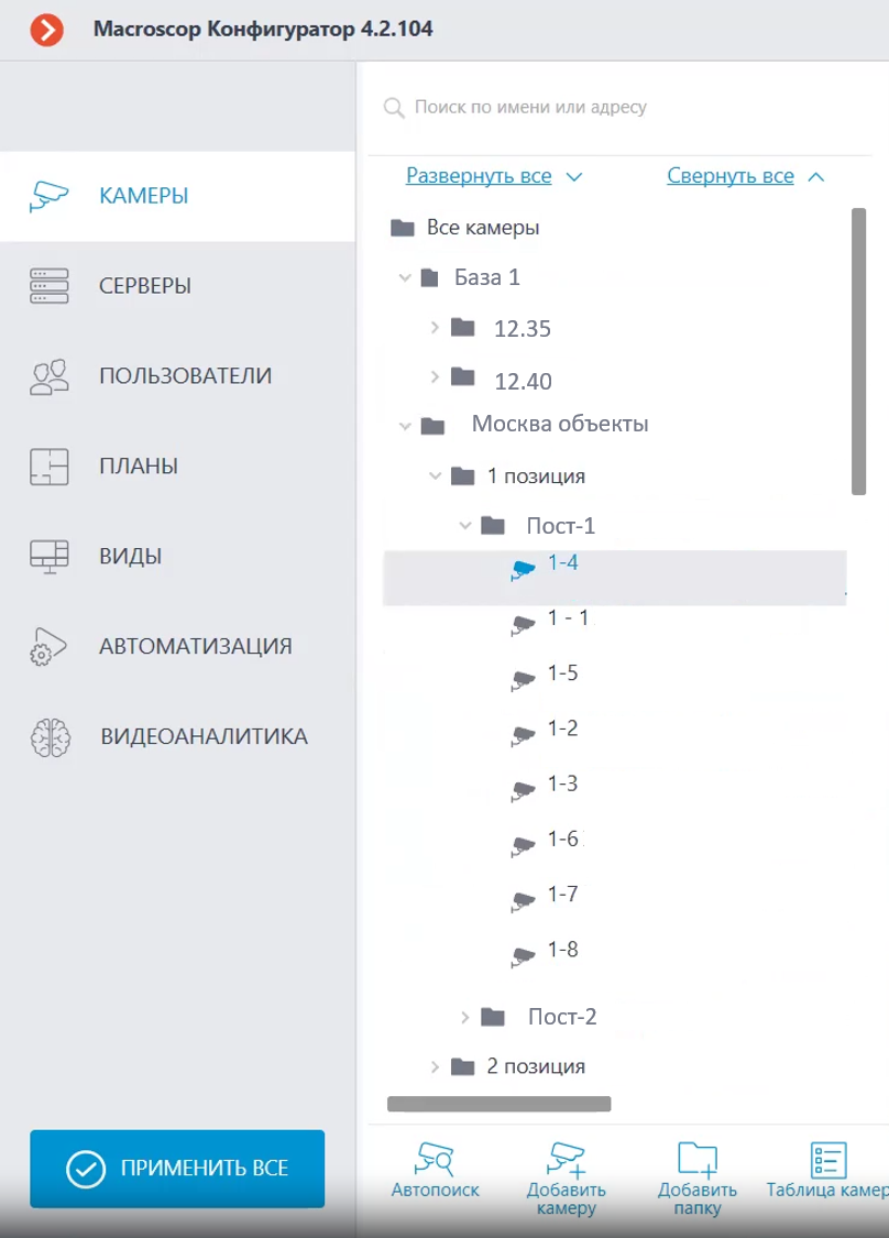 Дерево камер в Macroscop версии 4.2