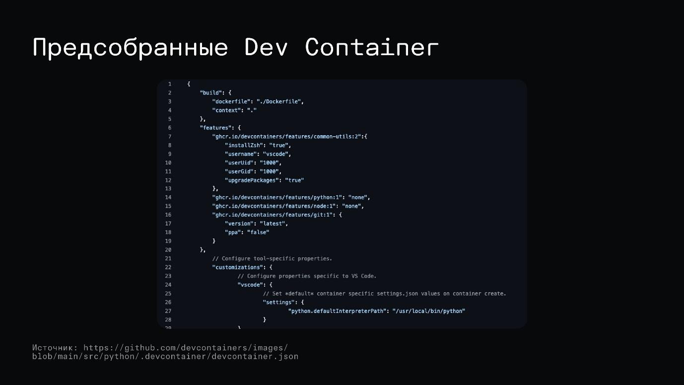Не настраивайте локальное окружение вручную. Devcontainers — уже пора! Часть первая - 29
