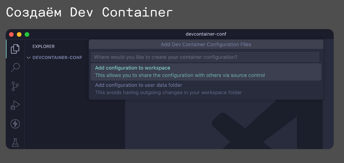 Не настраивайте локальное окружение вручную. Devcontainers — уже пора! Часть первая - 5