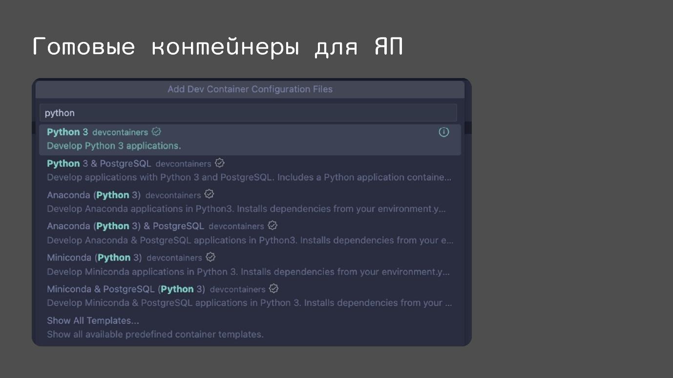 Не настраивайте локальное окружение вручную. Devcontainers — уже пора! Часть первая - 6