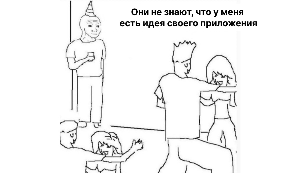 Запускаю свой продукт. Часть 1: поиск идеи, которая выстрелит и будет мотивировать продолжать - 1