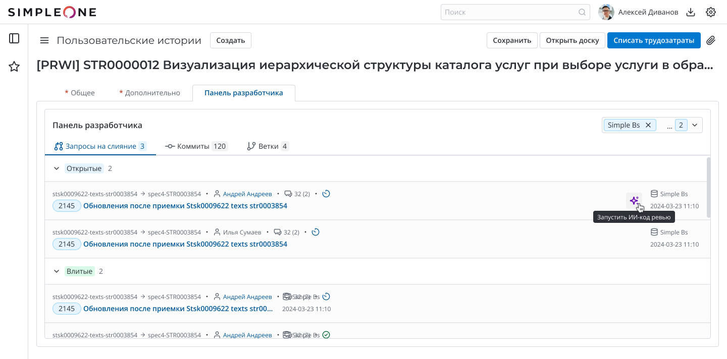 Панель разработчика в SimpleOne SDLC: merge-реквесты, коммиты и ветки прямо в карточке задачи — и кнопка «Запустить ИИ-код ревью» там же. Human-in-the-loop, не выходя из системы