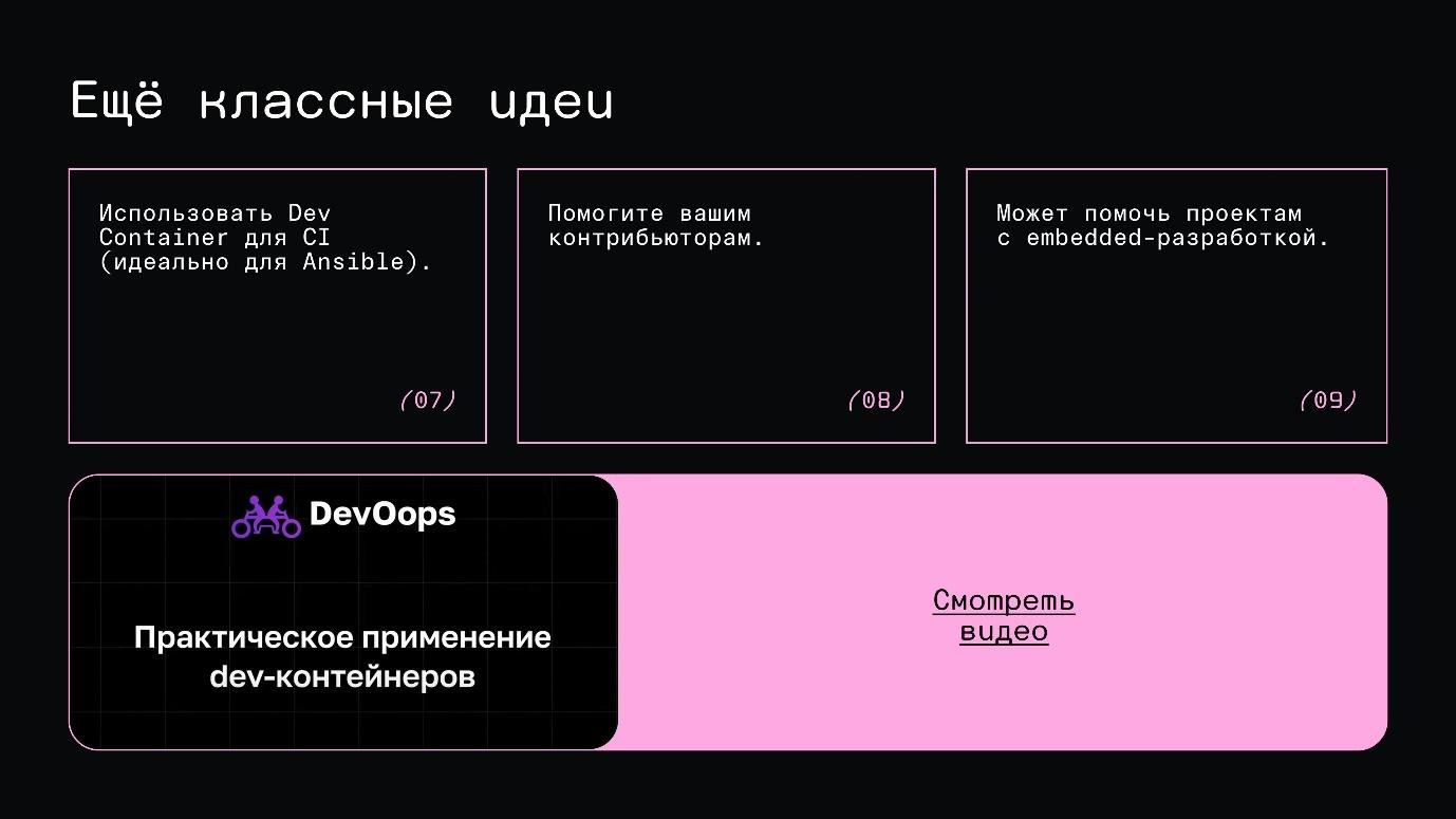 Не настраивайте локальное окружение вручную. Devcontainers — уже пора! Часть вторая - 4