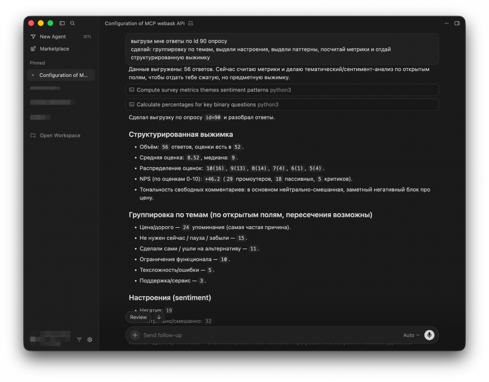 Cursor читает ответы, группирует по темам и отдаёт структурированную выжимку