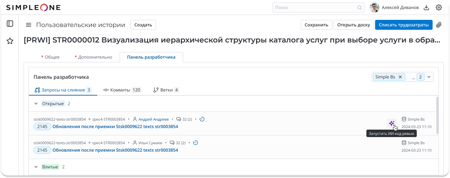 Кнопка «Запустить ИИ-код ревью» в панели разработчика SimpleOne SDLC — чтобы не ходить в отдельный сервис и не забывать. Но помните: это первый фильтр, а не последний