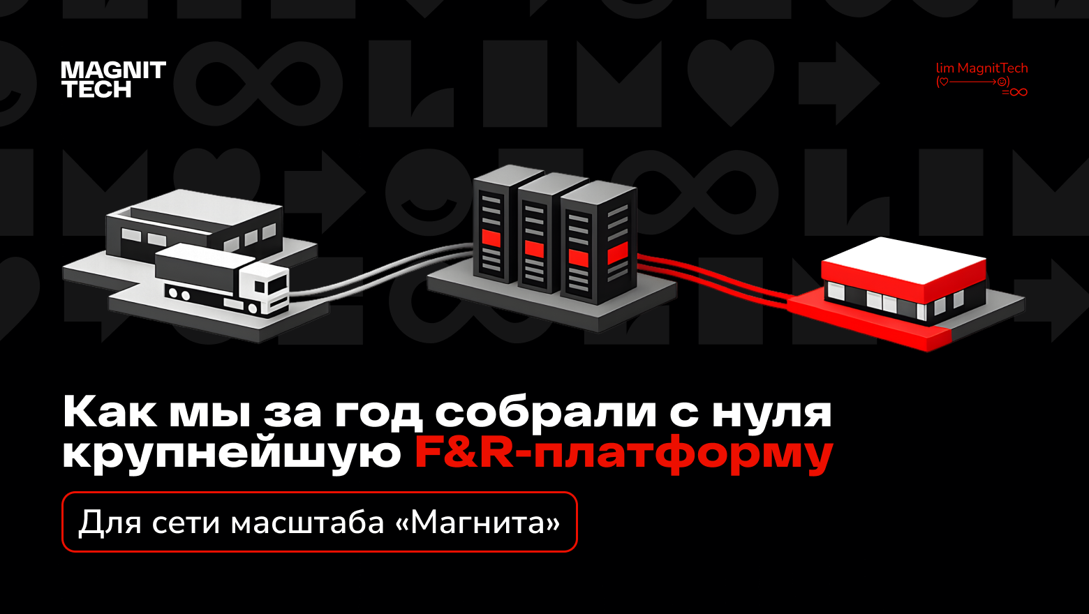Как мы за год собрали с нуля крупнейшую F&R-платформу для сети масштаба «Магнита» - 1