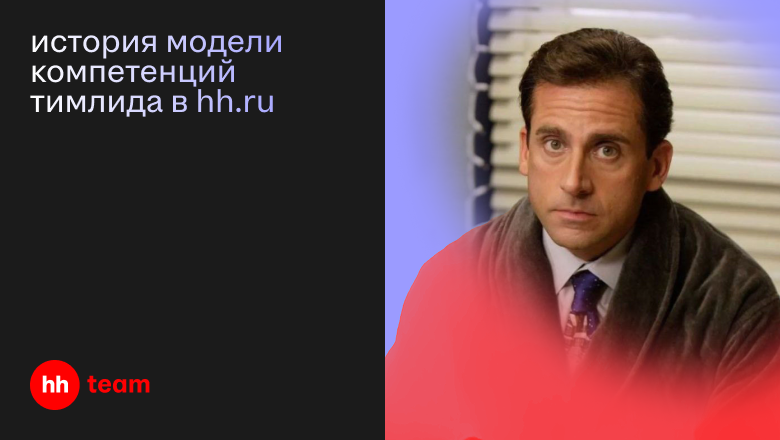 Как измерить лидерство: история модели компетенций тимлида в hh.ru - 1