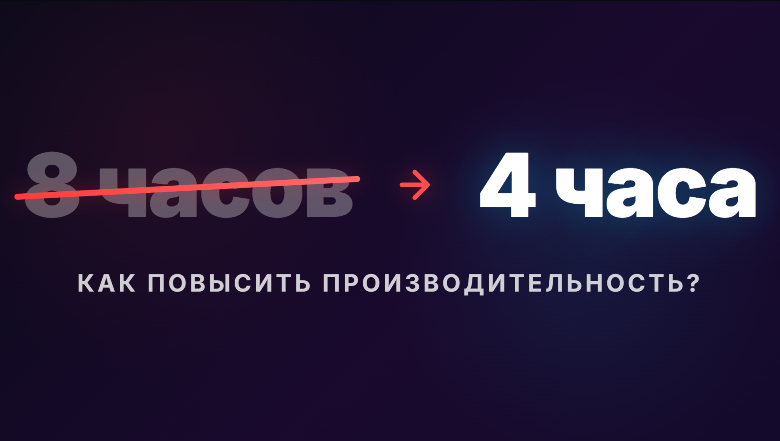 Как я сократил рабочий день до 4 часов и вырос в должности - 1