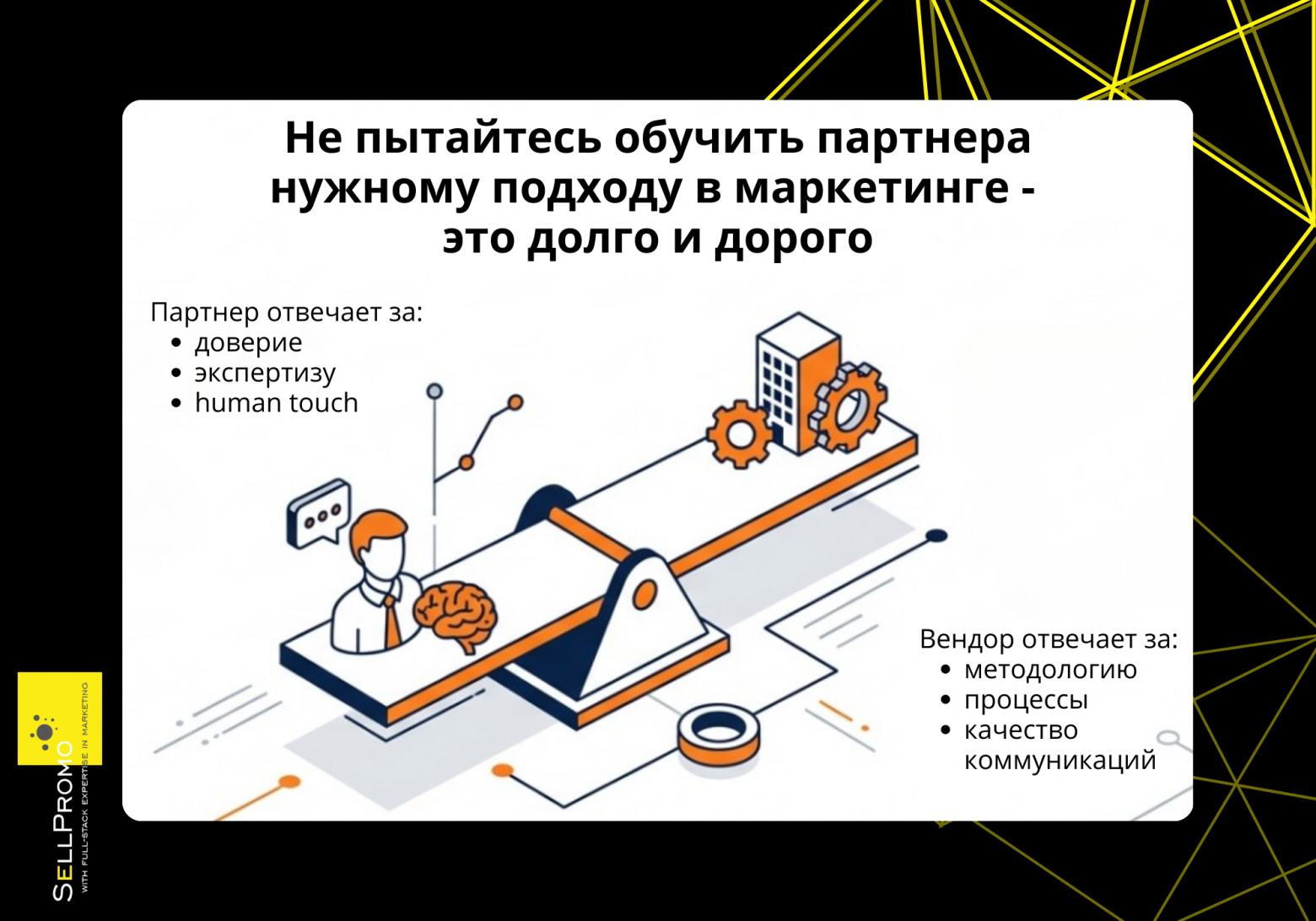 Секрет успеха в разделение ответственности между партнёром и вендором. Каждый отвечает за то, что лучше умеет делать 