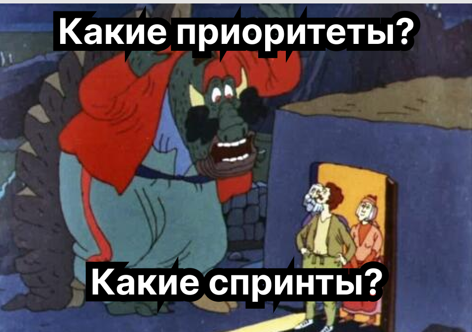 Когда пытаешься приоритизровать таски в бэклоге