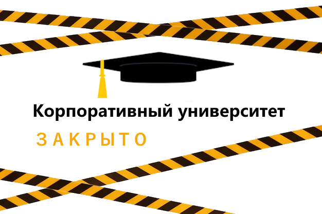 Убыточность корпоративных университетов. Что с этим делать? - 1