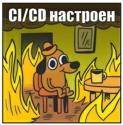  CI/CD настроен — говорит команда, у которой Jenkins собирает, GitLab тестирует, а последняя миля деплоя проходит через Сергея Иваныча из инфраструктуры. This is fine  