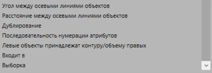 Рис. 11. Правила проверки (конец)