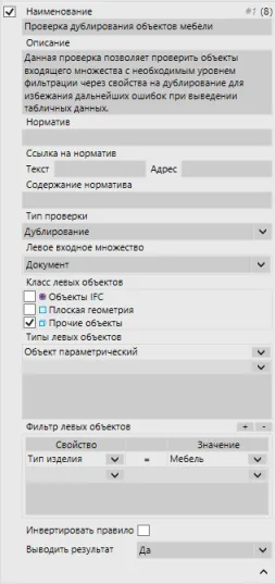 Рис. 20. Правила проверки дублирования объектов