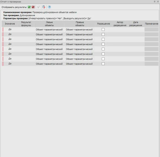Рис. 21. Отчет о проверке дублирования для объектов мебели