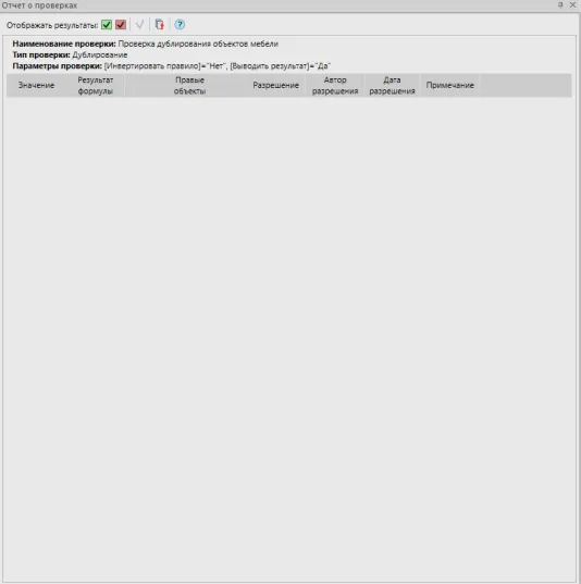 Рис. 23. Повторный отчет о проверке на дублирование