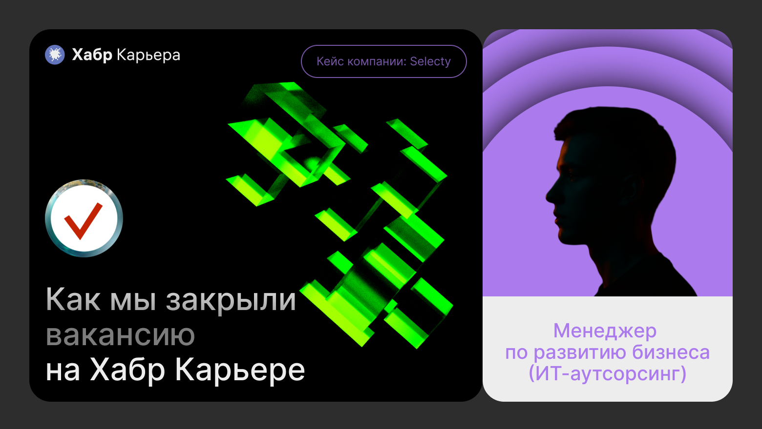 Кейс компании Selecty: как они закрыли вакансию Менеджер по развитию бизнеса за неделю - 1