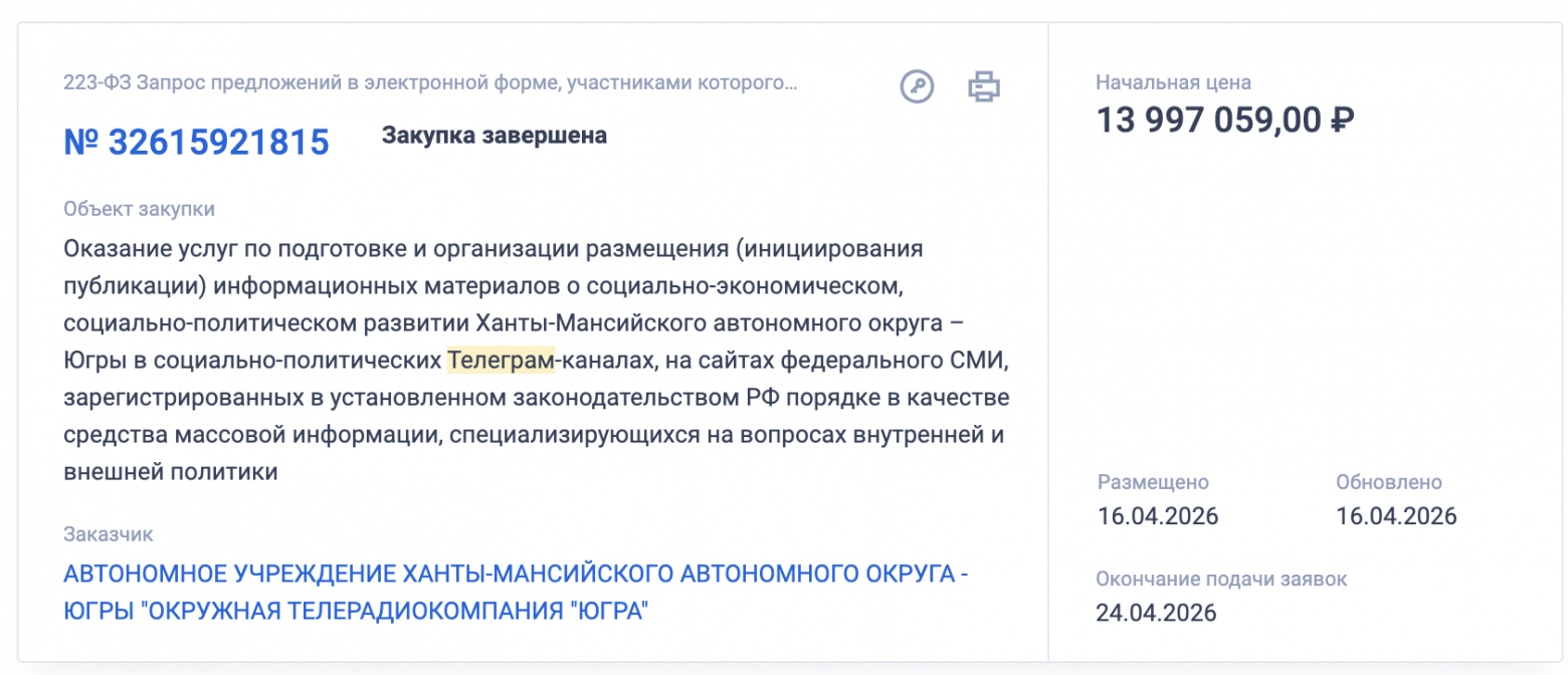 Государство вроде как Телеграм ограничивает, но прямо сейчас предлагает 14 млн, на размещение там рекламы.