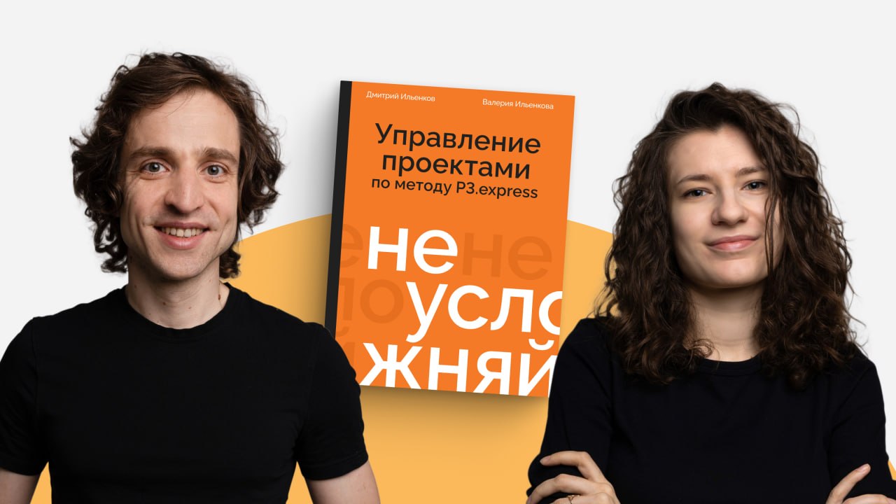 Обложка и авторы книги «Не усложняй! Управление проектами по методу P3.express»