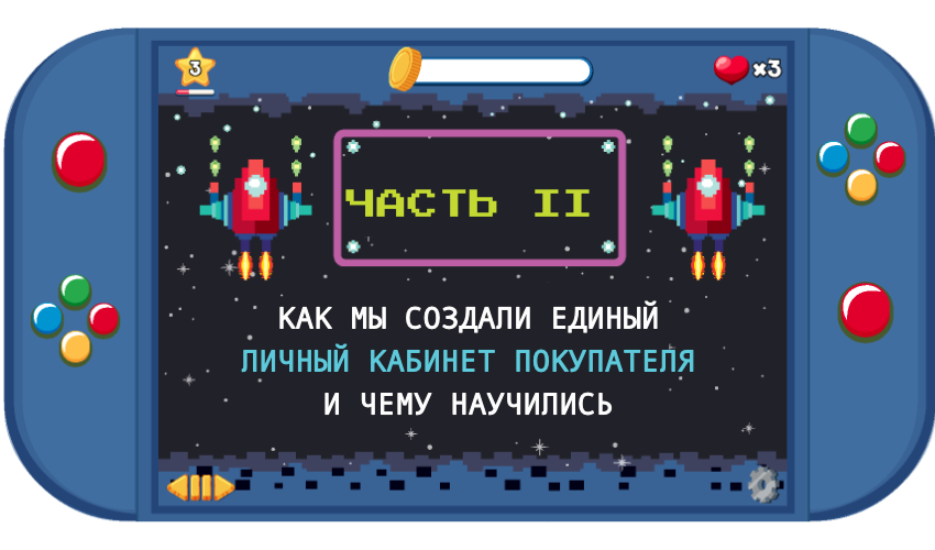 Как мы создали единый Личный кабинет покупателя и чему научились (2 часть) - 1