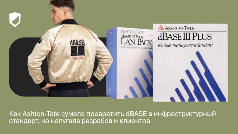 Как Ashton-Tate сумела превратить dBASE в инфраструктурный стандарт, но напугала разрабов и клиентов - 1