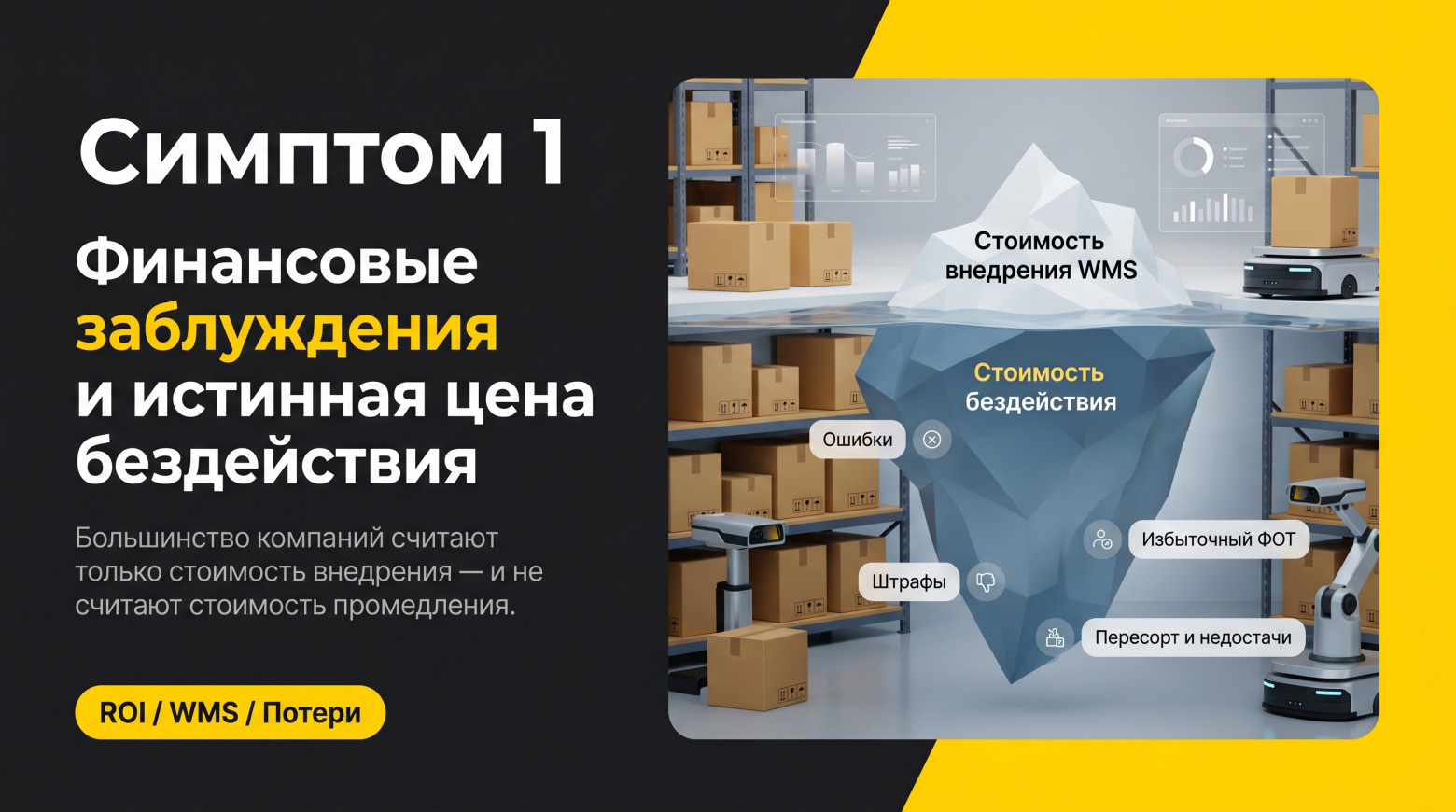 Главная ошибка в расчётах – считать стоимость внедрения и не считать стоимость промедления  