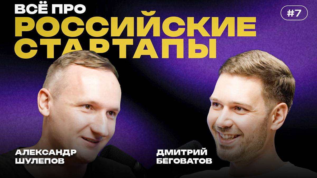 Product Radar, инвестиции и цена ошибок: большое интервью с Дмитрием Беговатовым о том, как в России делают стартапы - 1