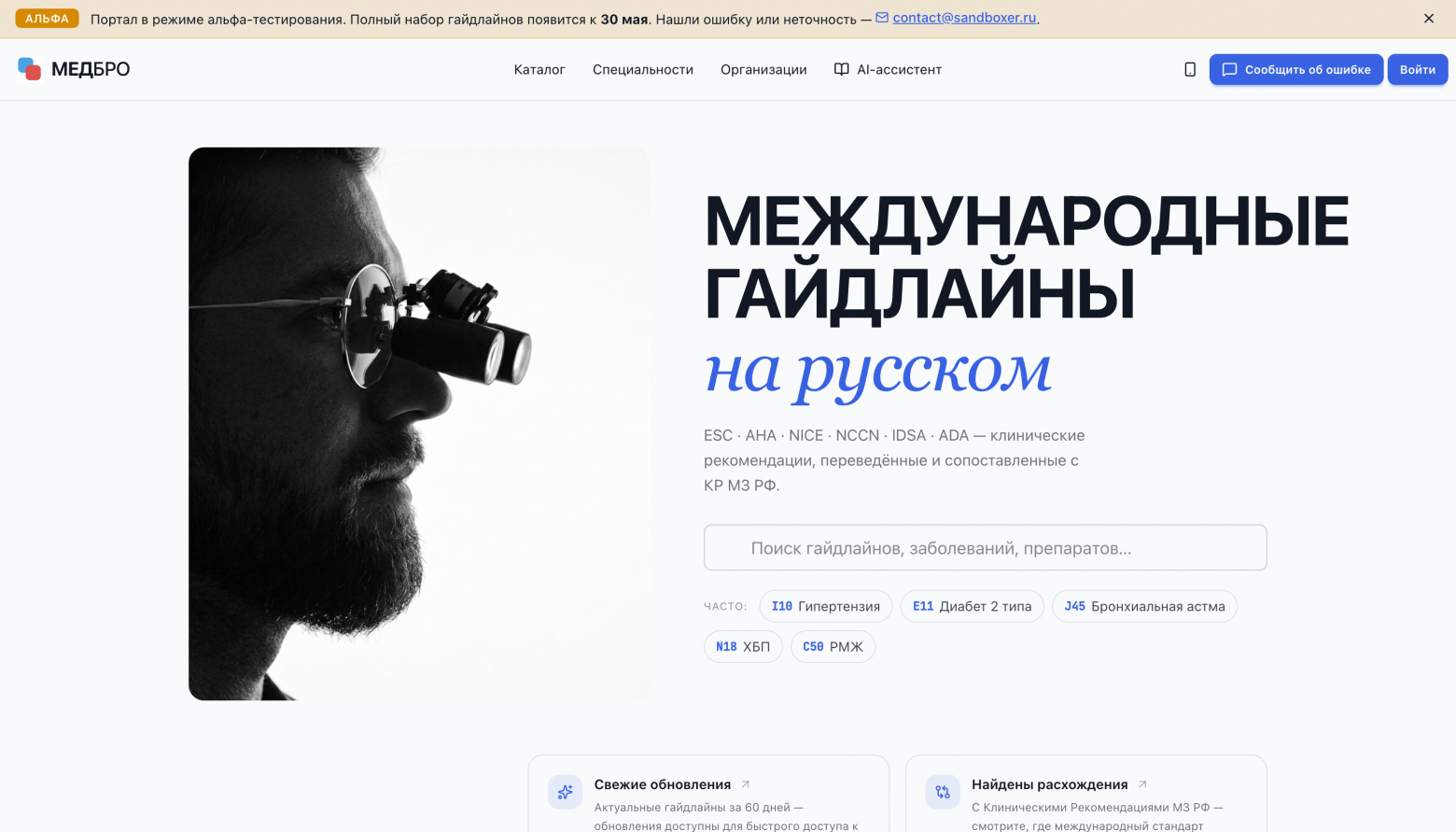 Главный экран. Семантический поиск по МКБ-коду или названию диагноза, без регистрации.