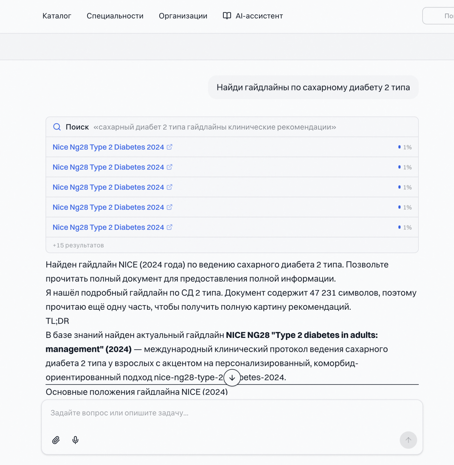 Ответ ассистента: каждый тезис подкреплён ссылкой на конкретный параграф гайдлайна, и весь ответ помечен «AI, не верифицирован». Врач сам решает, опираться или нет.
