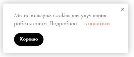Стандартный баннер про куки у сайтов на Тильде