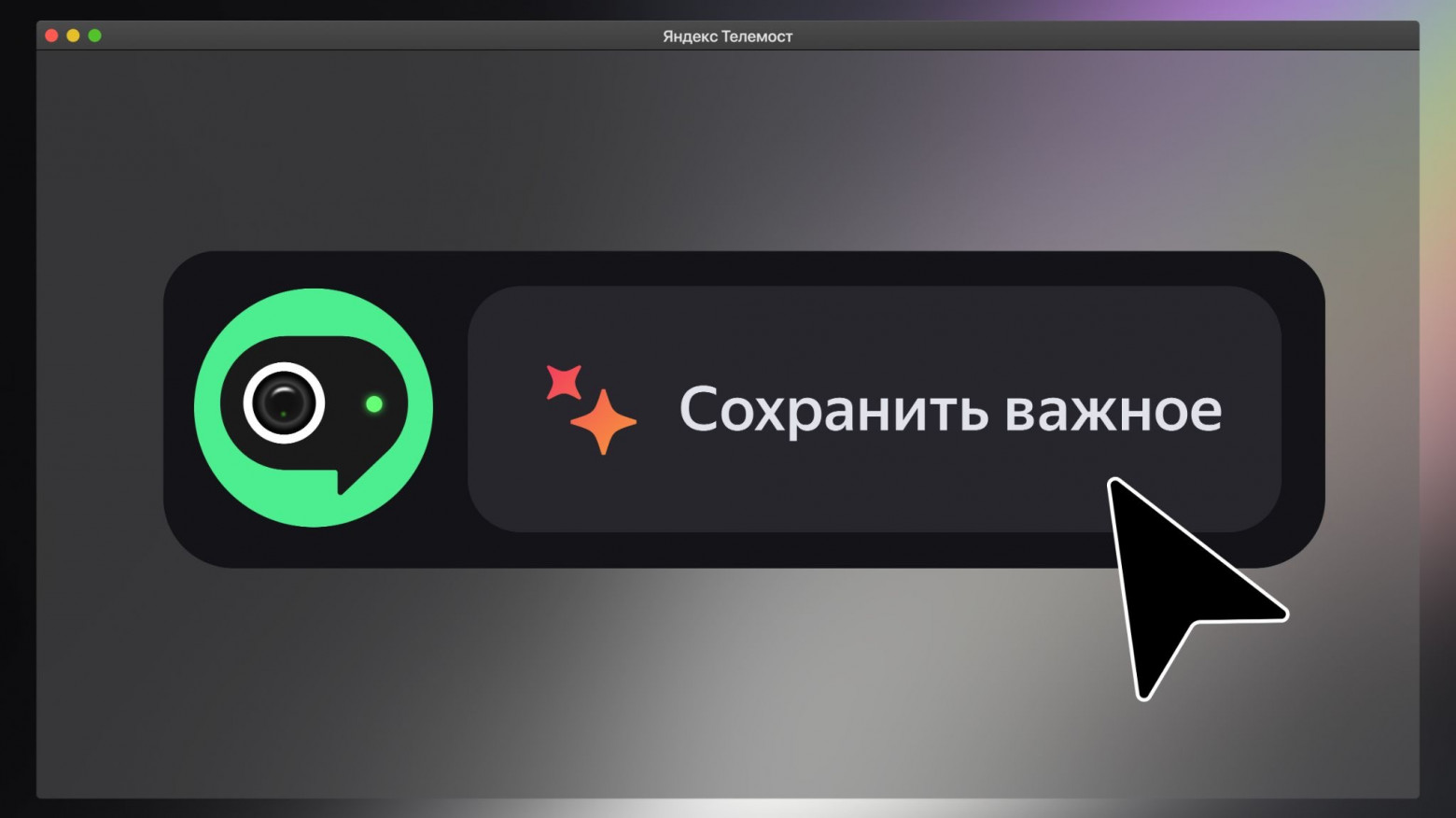Реально большая стейт-машина: как мы строили облачную запись и ИИ-конспектирование в Телемосте - 1