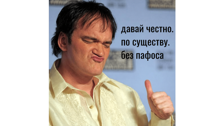 Хотя что тогда чат с GPT, если не тарантиновский диалог?