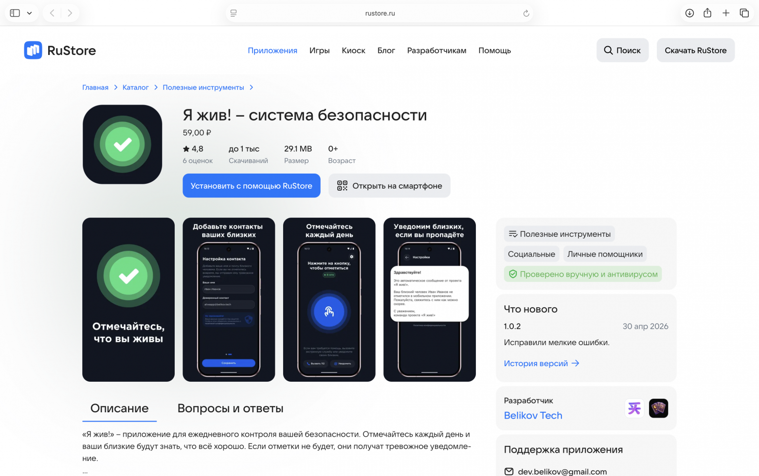 Мое третье приложение «Я жив!»